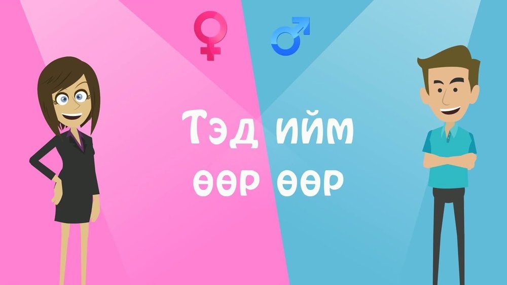 Эрэгтэй эмэгтэй хүмүүсийн ялгаа